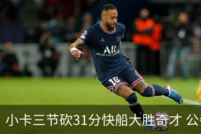 小卡三节砍31分快船大胜奇才 公牛送黄蜂5连败