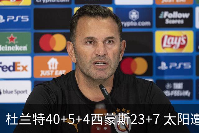 杜兰特40+5+4西蒙斯23+7 太阳遭开拓者大逆转