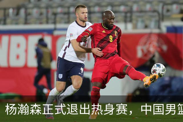 杨瀚森正式退出热身赛，中国男篮批准其新决定