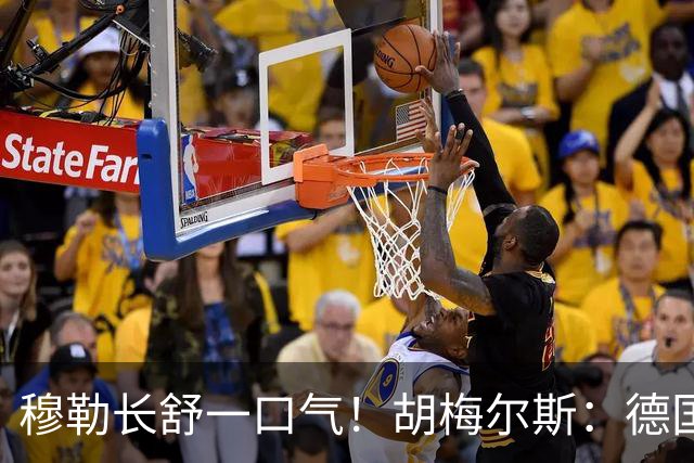 穆勒长舒一口气！胡梅尔斯：德国终于小组出线了，真是莫大的解脱