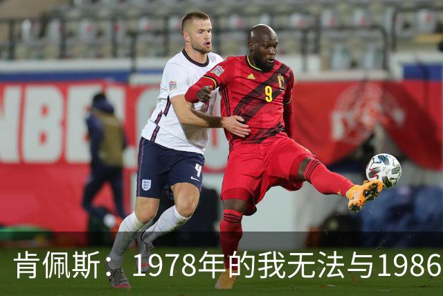 肯佩斯：1978年的我无法与1986年的马拉多纳和2022年的梅西相比